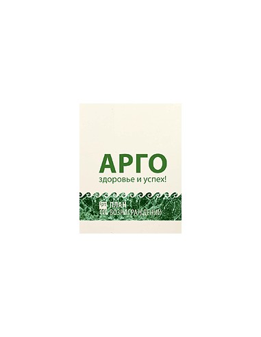 Купить Брошюра План вознаграждений Арго по низкой цене - производитель Компания АРГО
